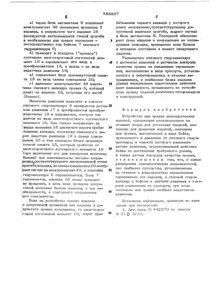 Устройство для правки цилиндрических изделий (патент 556867)