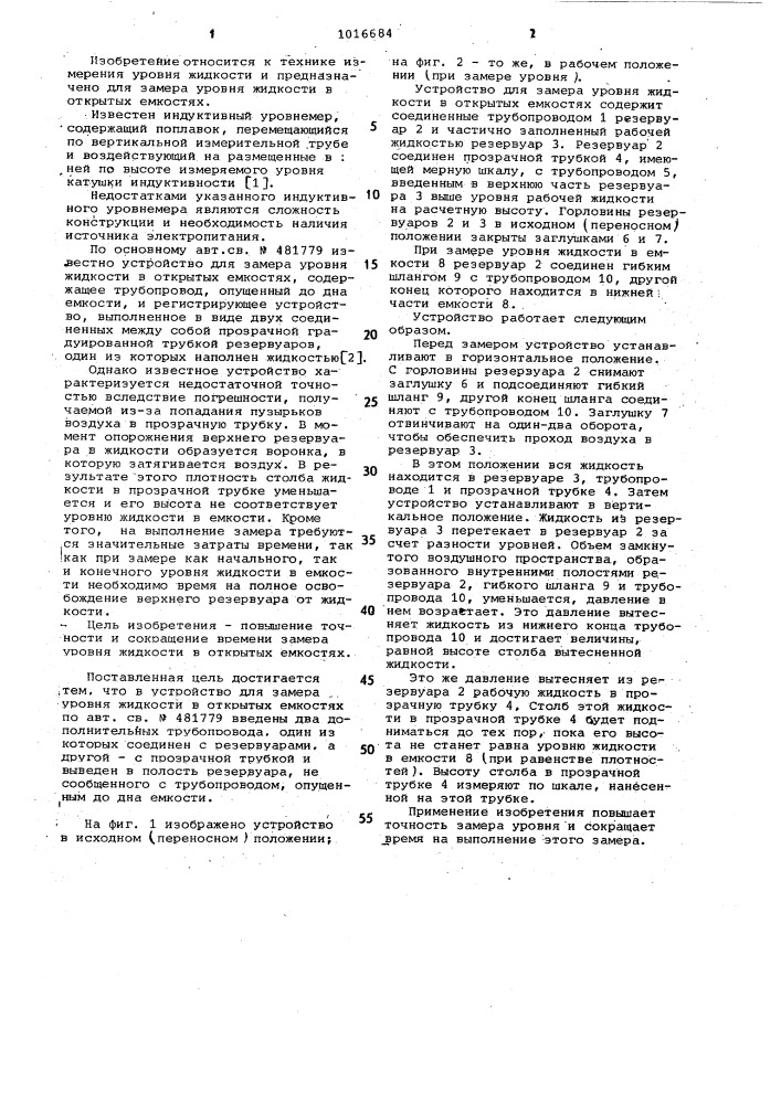 Устройство для замера уровня жидкости в открытых емкостях (патент 1016684)