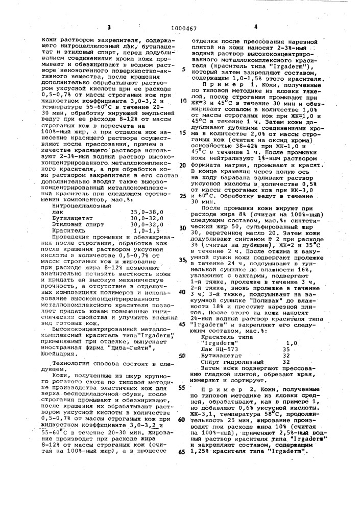 Способ выработки эластичных кож повышенных толщин для бесподкладочной обуви (патент 1000467)