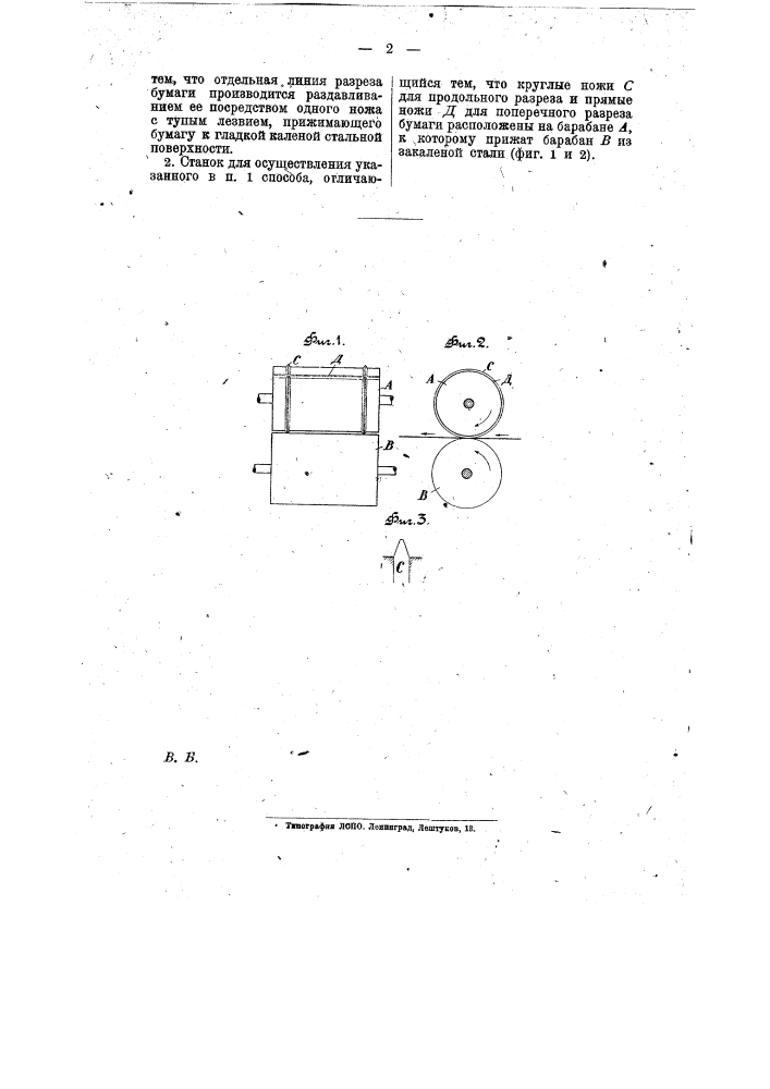 Способ и станок для резки рулонной бумаги на листы любой формы (патент 8831)