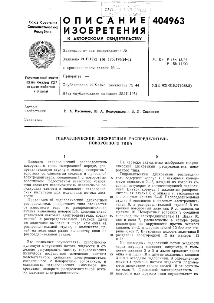 Гидравлический дискретный распределитель поворотного типа (патент 404963)