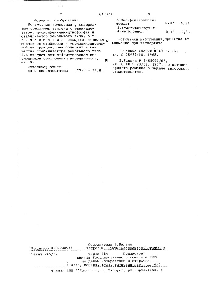 Полимерная композиция (патент 647324)