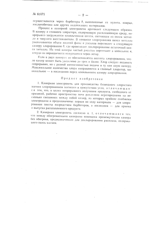 Камерная электропечь для производства безводного хлористого магния (патент 61075)