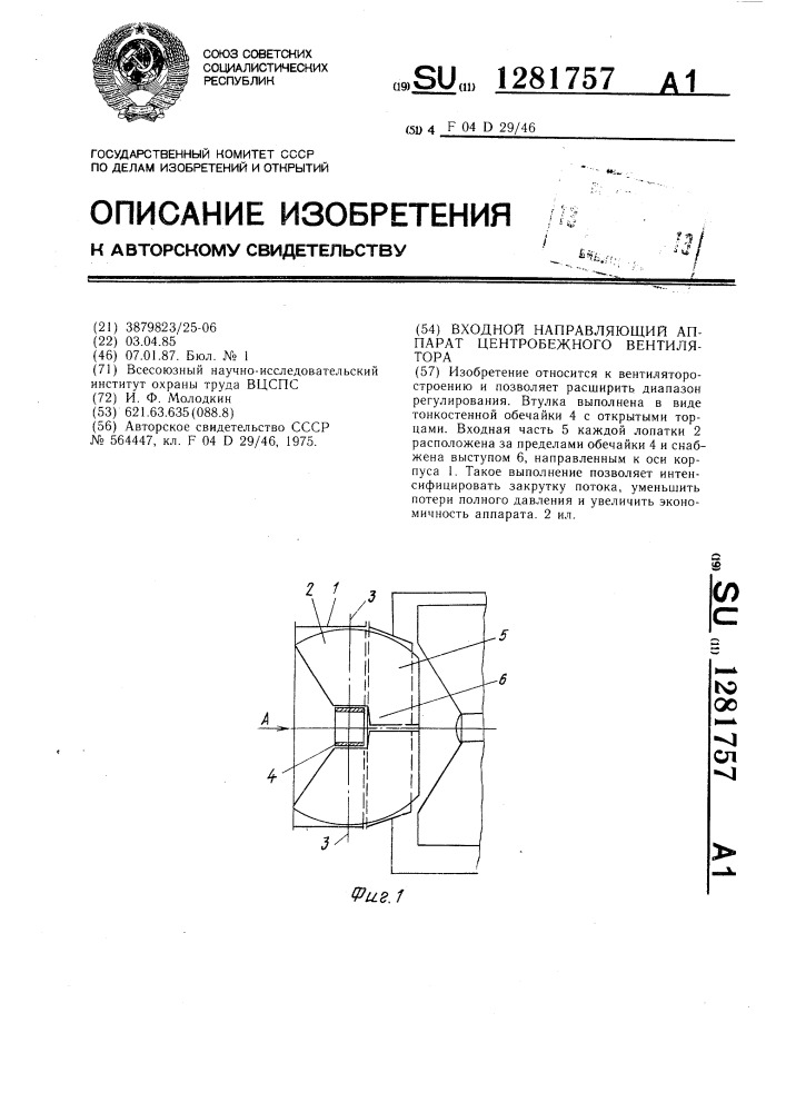 Входной направляющий аппарат центробежного вентилятора (патент 1281757)