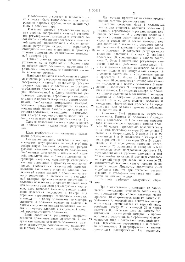 Система регулирования паровой турбины (патент 1100413)