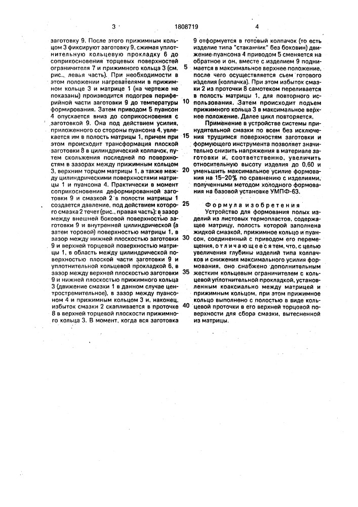Устройство для формования полых изделий из листовых термопластов (патент 1808719)