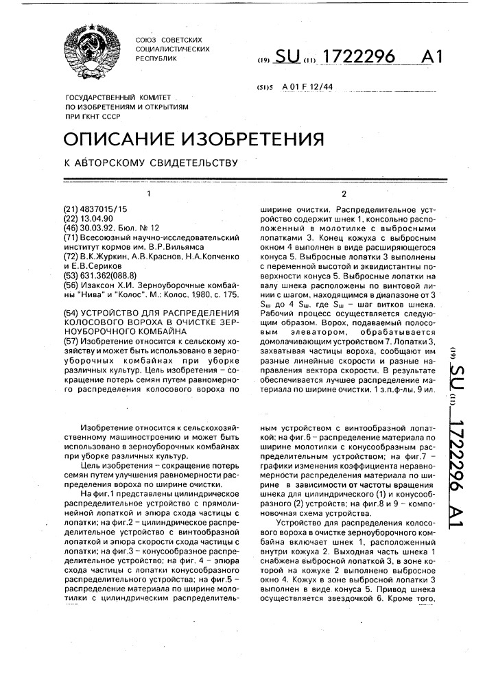 Устройство для распределения колосового вороха в очистке зерноуборочного комбайна (патент 1722296)