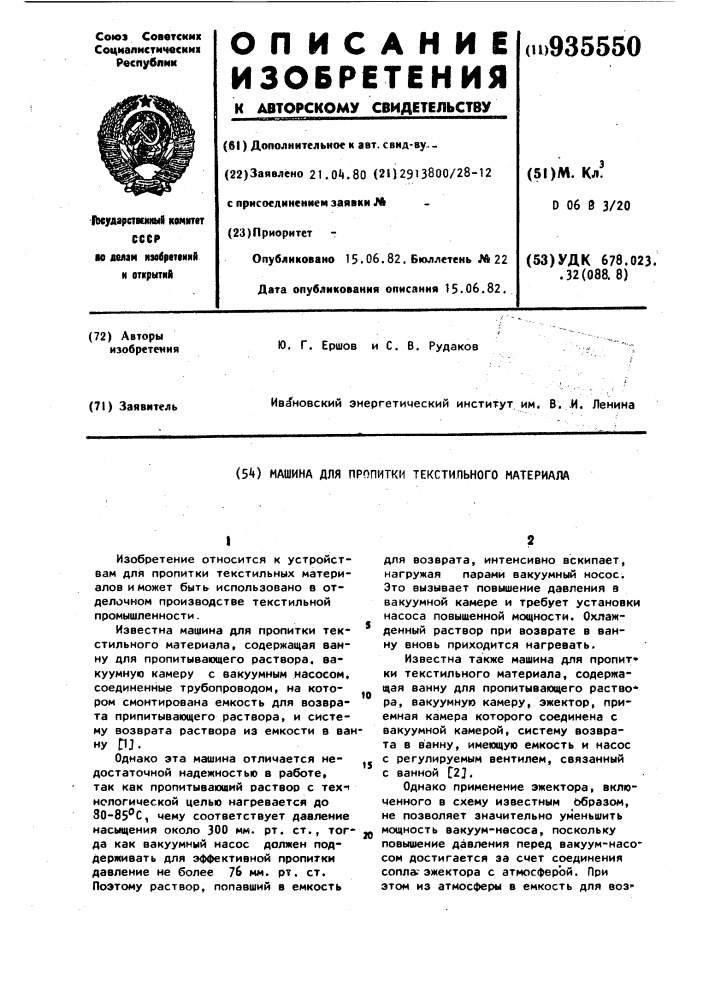 Машина для пропитки текстильного материала (патент 935550)