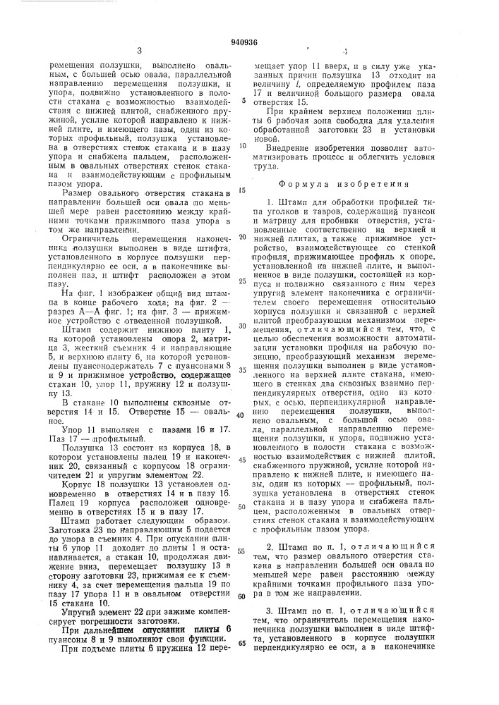 Штамп для обработки профилей (патент 940936)
