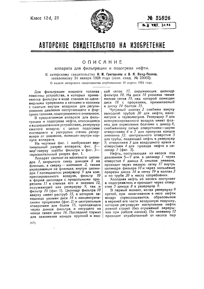 Аппарат для фильтрации и подогрева нефти (патент 35826)