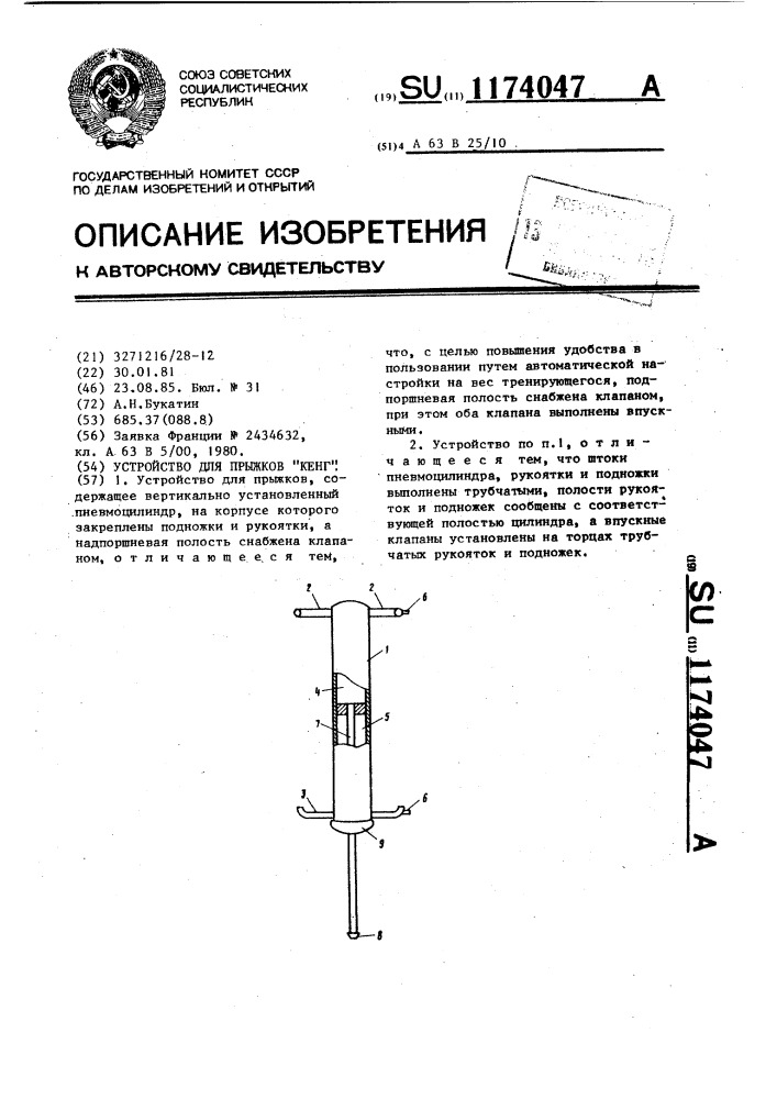 Устройство для прыжков "кенг (патент 1174047)