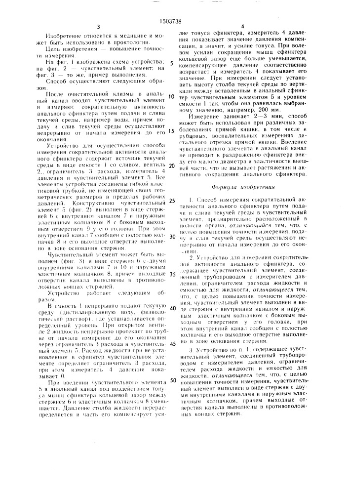 Способ измерения сократительной активности анального сфинктера и устройство для его осуществления (патент 1503738)