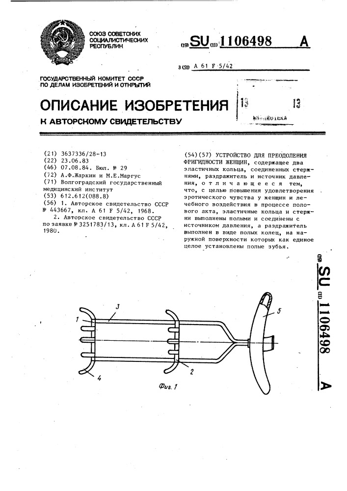 Устройство для преодоления фригидности женщин (патент 1106498)