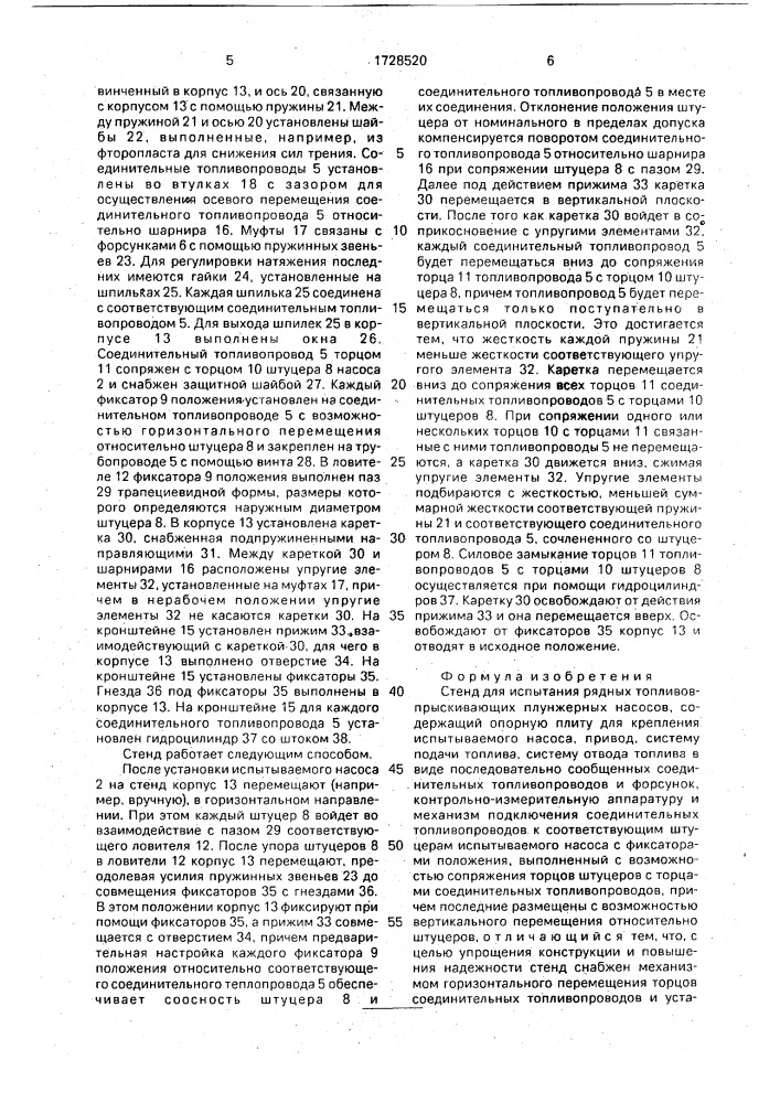 Стенд для испытания рядных топливовпрыскивающих плунжерных насосов (патент 1728520)