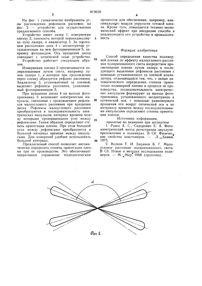 Способ определения качества поли-мерной пленки (патент 819639)