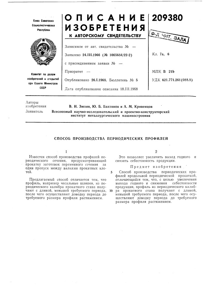 Способ производства периодических профилей (патент 209380)