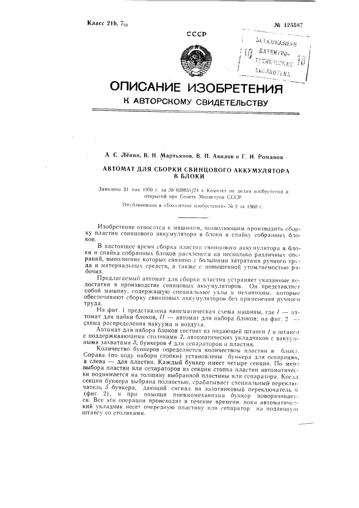 Автомат для сборки пластин свинцового аккумулятора в блоки (патент 125587)