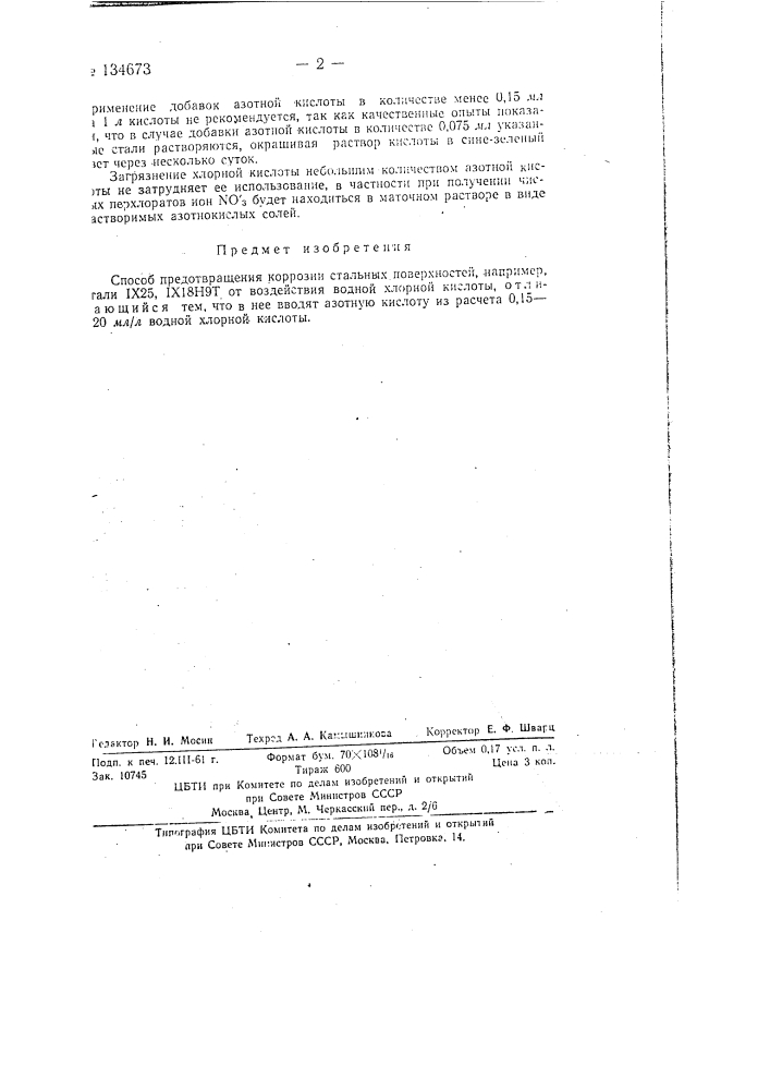 Способ предотвращения коррозии стальных поверхностей (патент 134673)