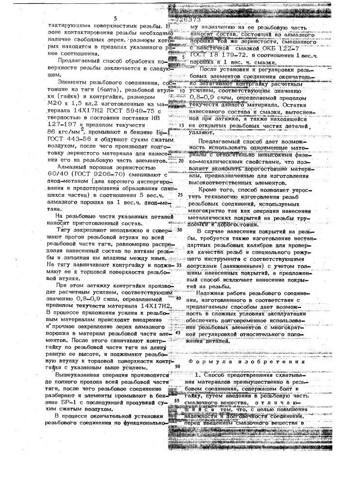 Способ предотвращения схватывания материалов (патент 726373)