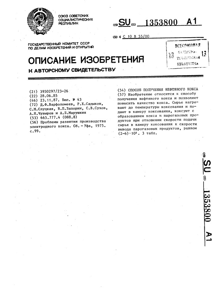 Способ получения нефтяного кокса (патент 1353800)