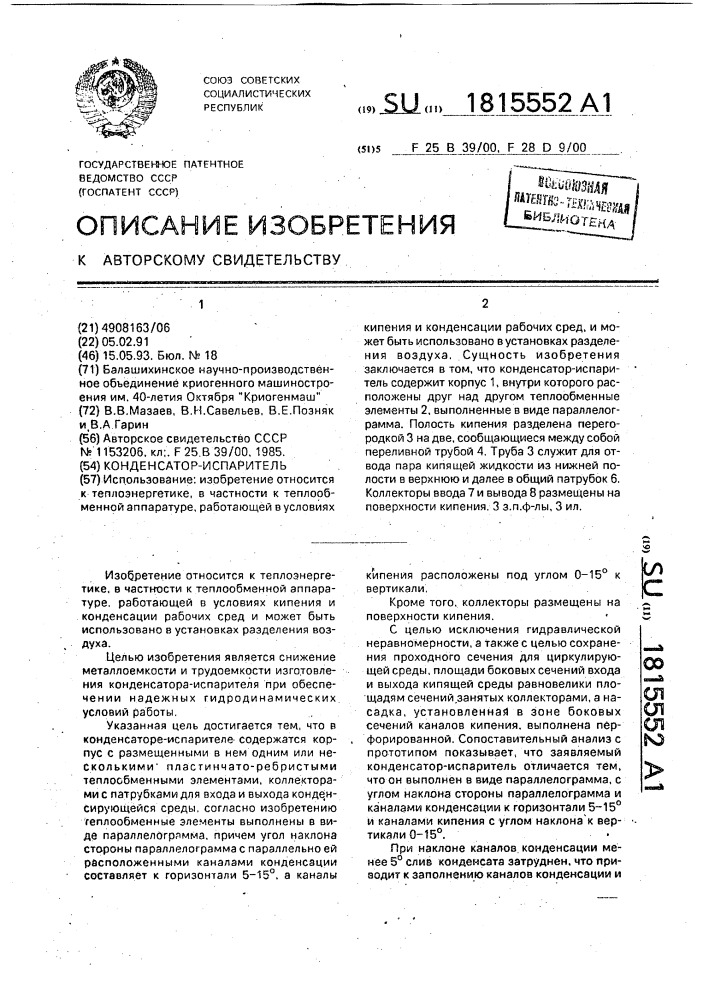 Конденсатор-испаритель (патент 1815552)