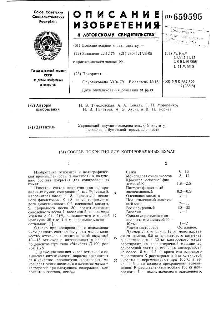 Состав покрытия для копировальных бумаг (патент 659595)