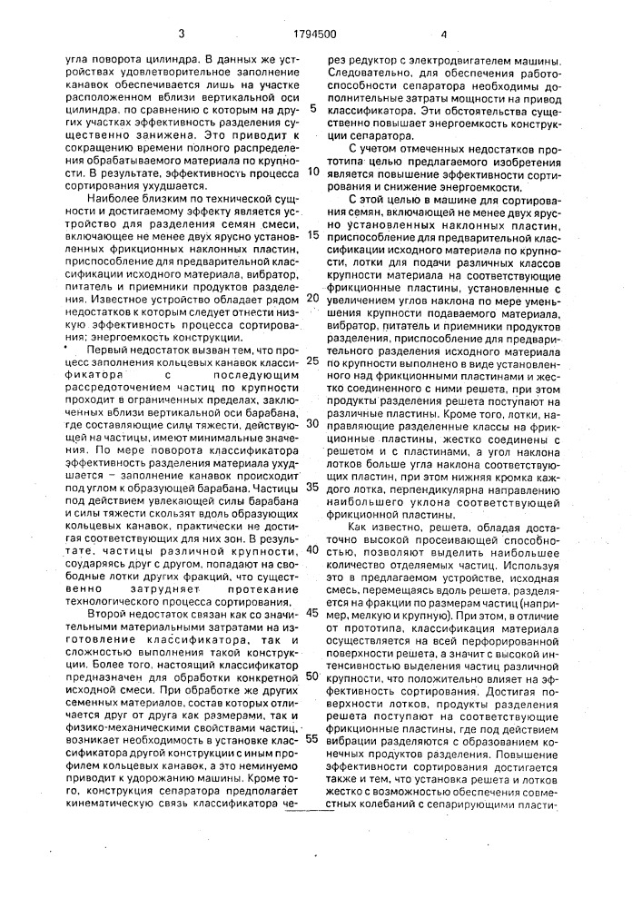 Машина для сортирования семян (патент 1794500)