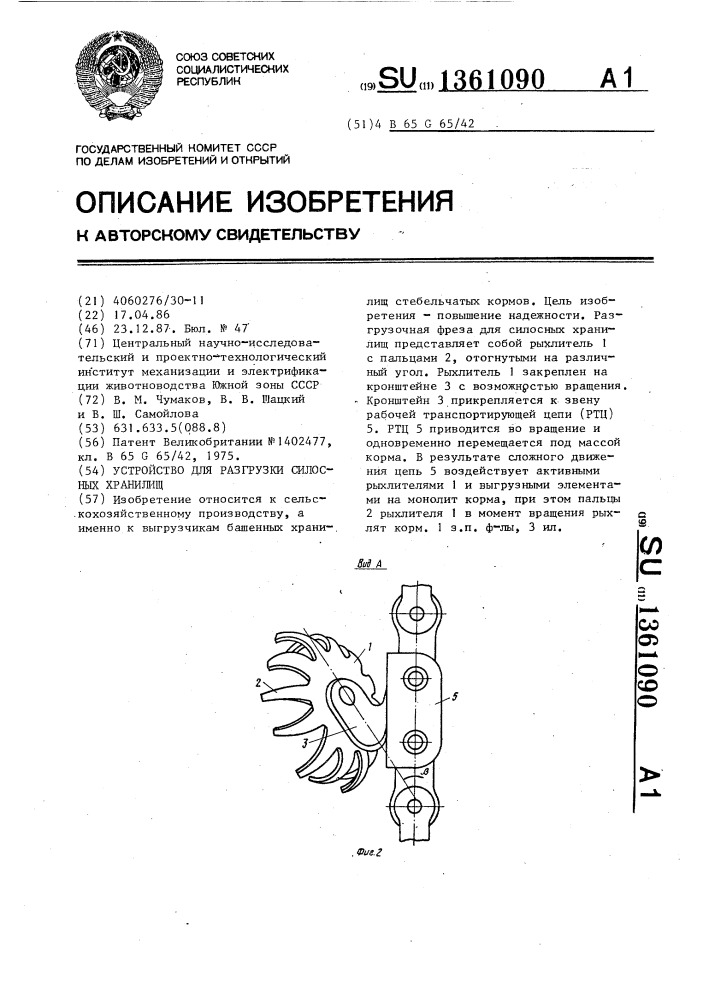 Устройство для разгрузки силосных хранилищ (патент 1361090)