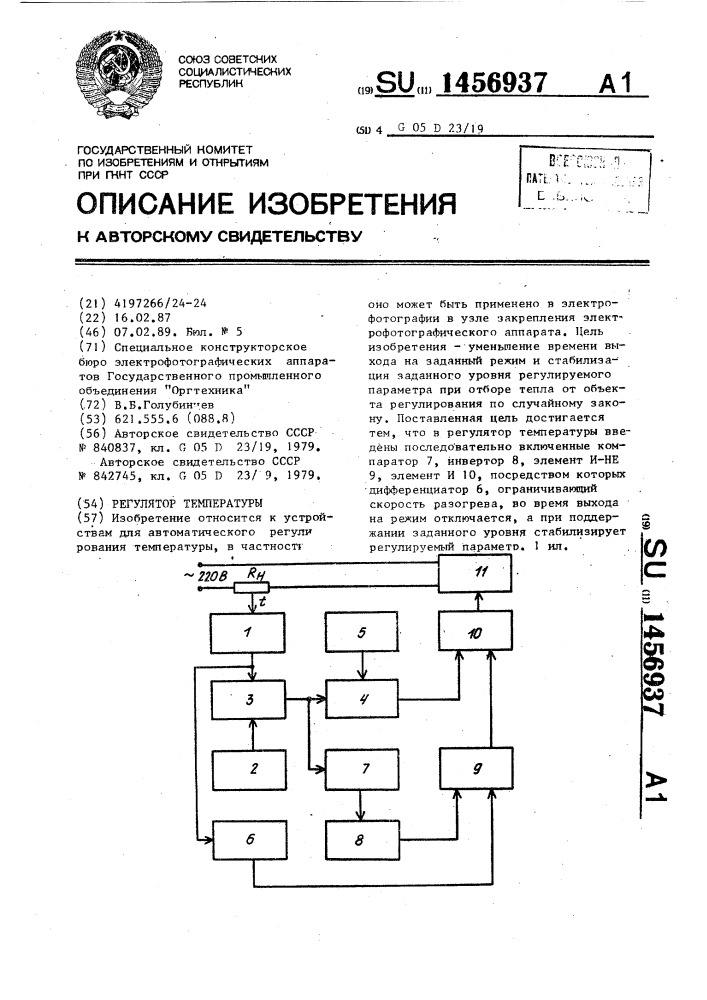 Регулятор температуры (патент 1456937)