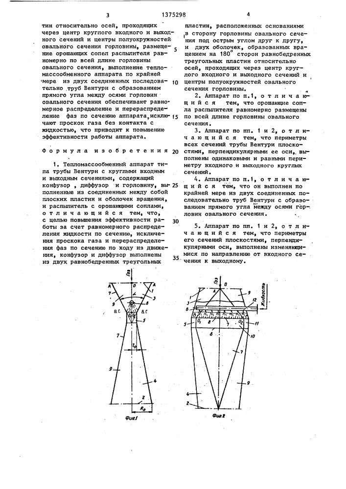 Тепломассообменный аппарат (патент 1375298)