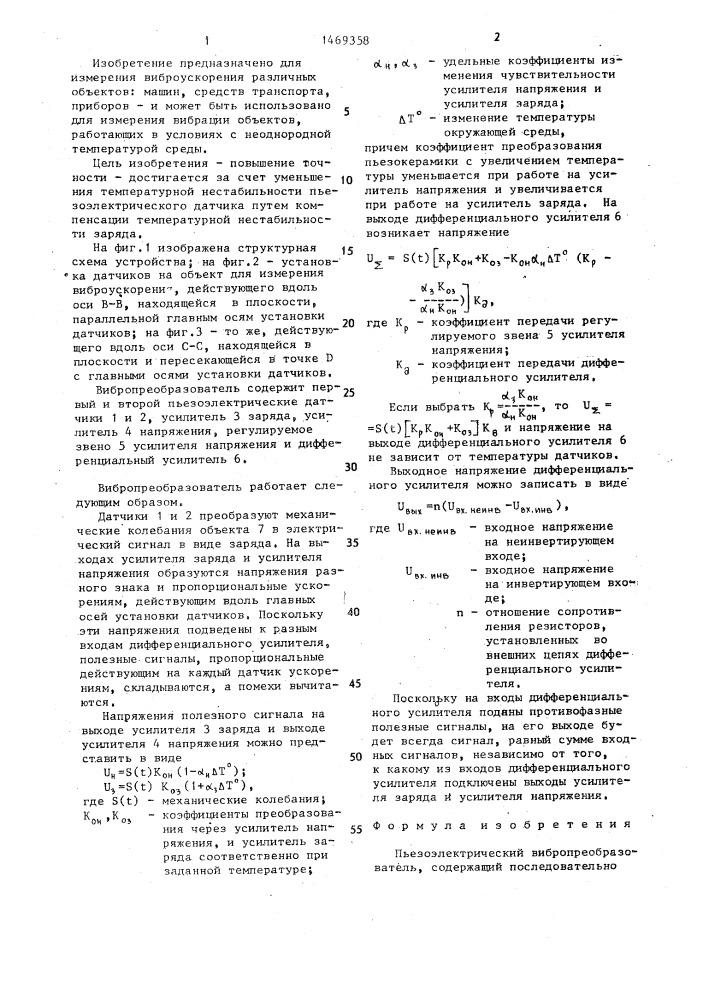 Пьезоэлектрический вибропреобразователь (патент 1469358)