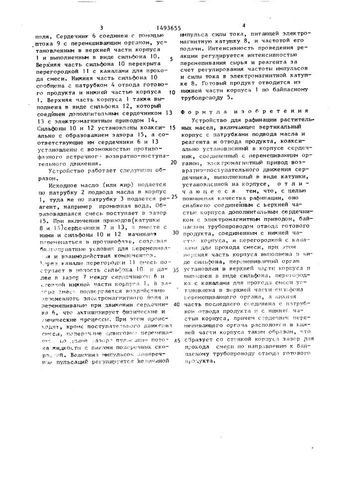 Устройство для рафинации растительных масел (патент 1493655)