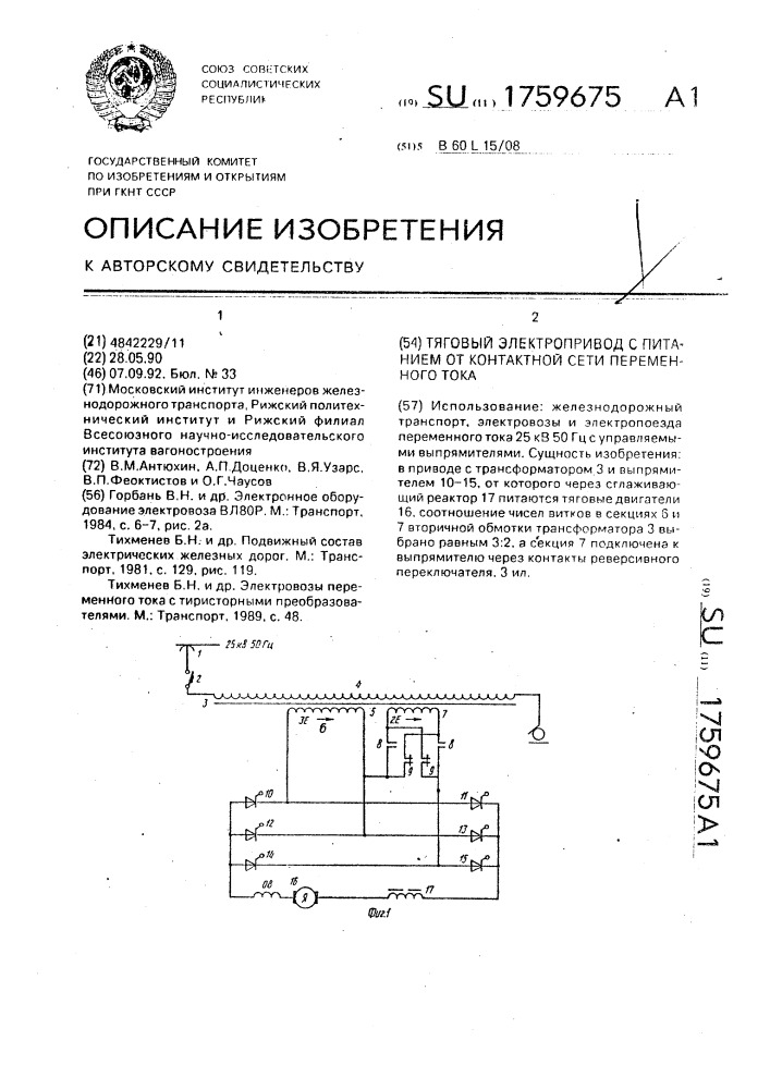 Тяговый электропривод с питанием от контактной сети переменного тока (патент 1759675)