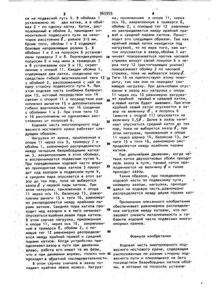 Ходовая часть многоопорного подвесного мостового крана (патент 965955)