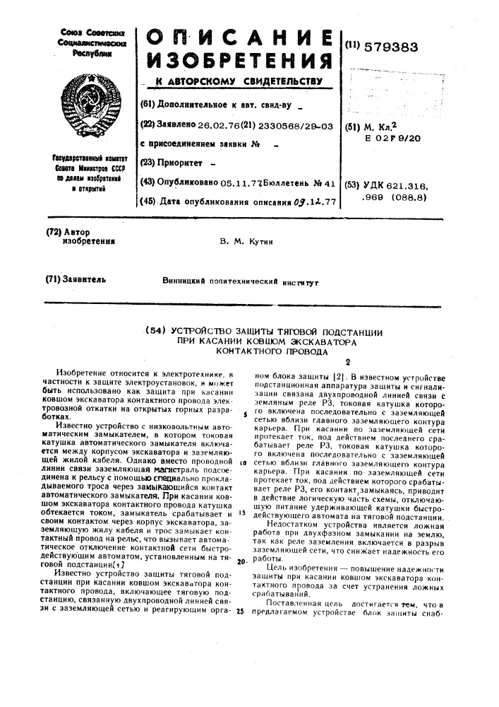 Устройство защиты тяговой подстанции при касании ковшом экскаватора контактного провода (патент 579383)