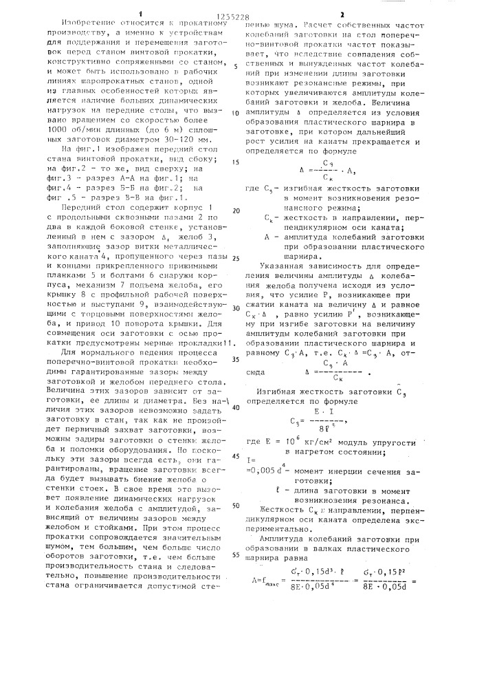 Передний стол стана винтовой прокатки (патент 1255228)