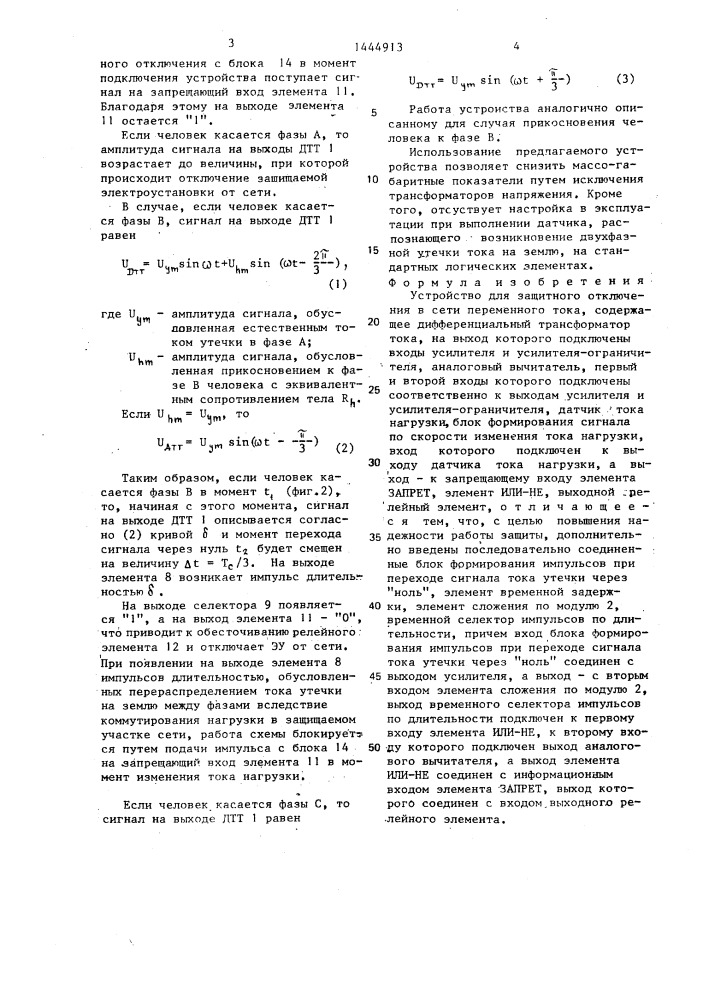 Устройство для защитного отключения в сети переменного тока (патент 1444913)