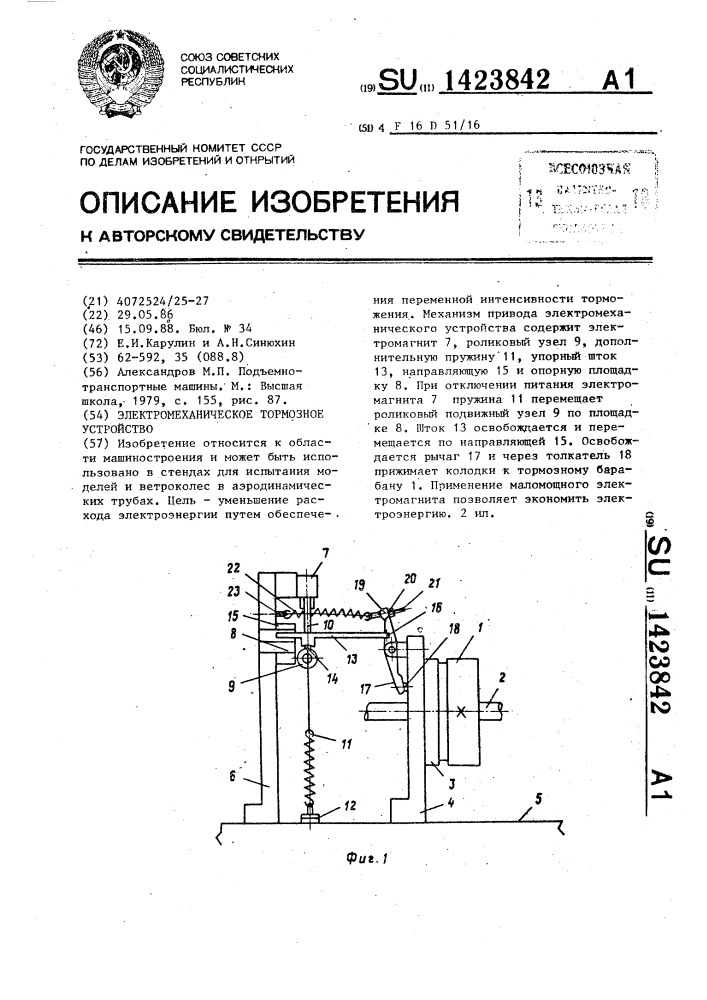 Электромеханическое тормозное устройство (патент 1423842)