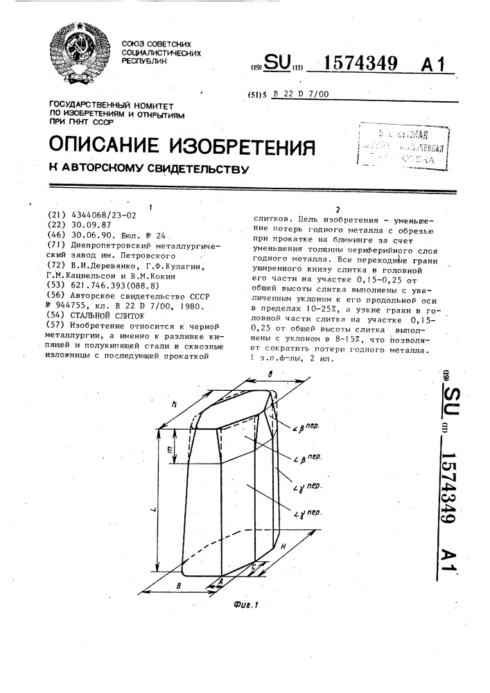 Стальной слиток (патент 1574349)