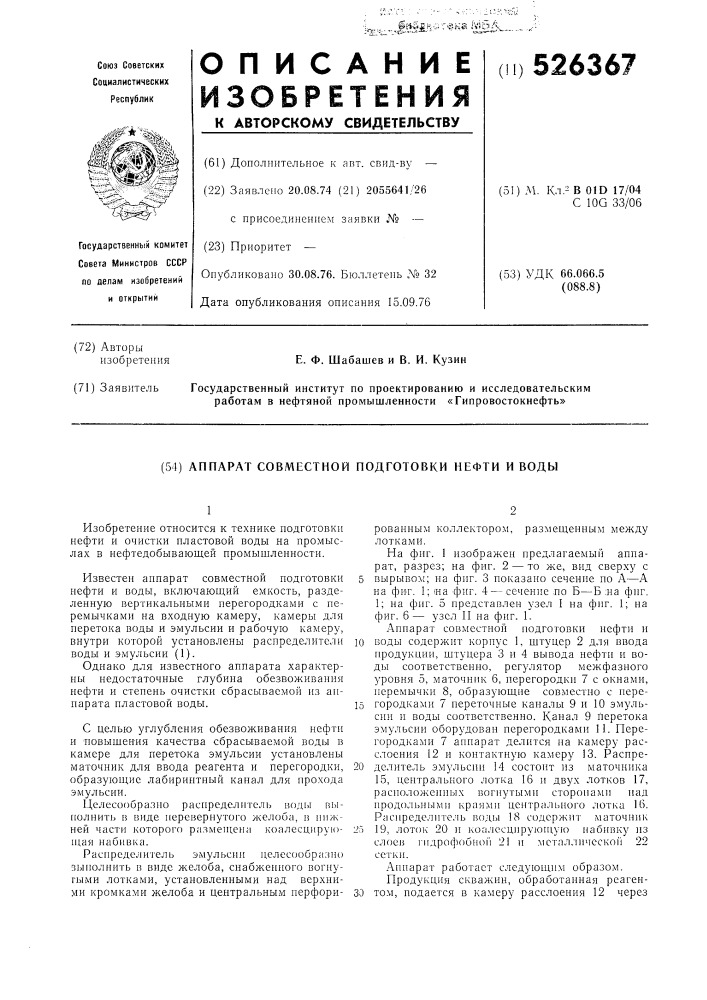 Аппарат совместной подготовки нефти и воды (патент 526367)