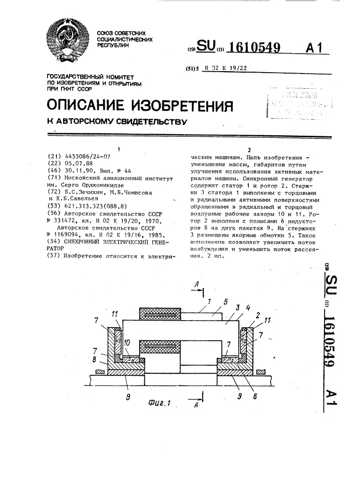 Синхронный электрический генератор (патент 1610549)