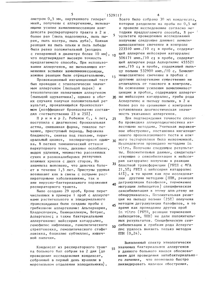 Способ диагностики респираторных аллергозов (патент 1529117)