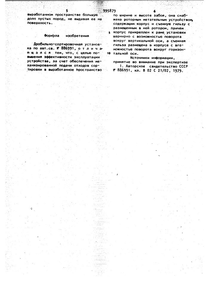 Дробильно-сортировочная установка (патент 995879)