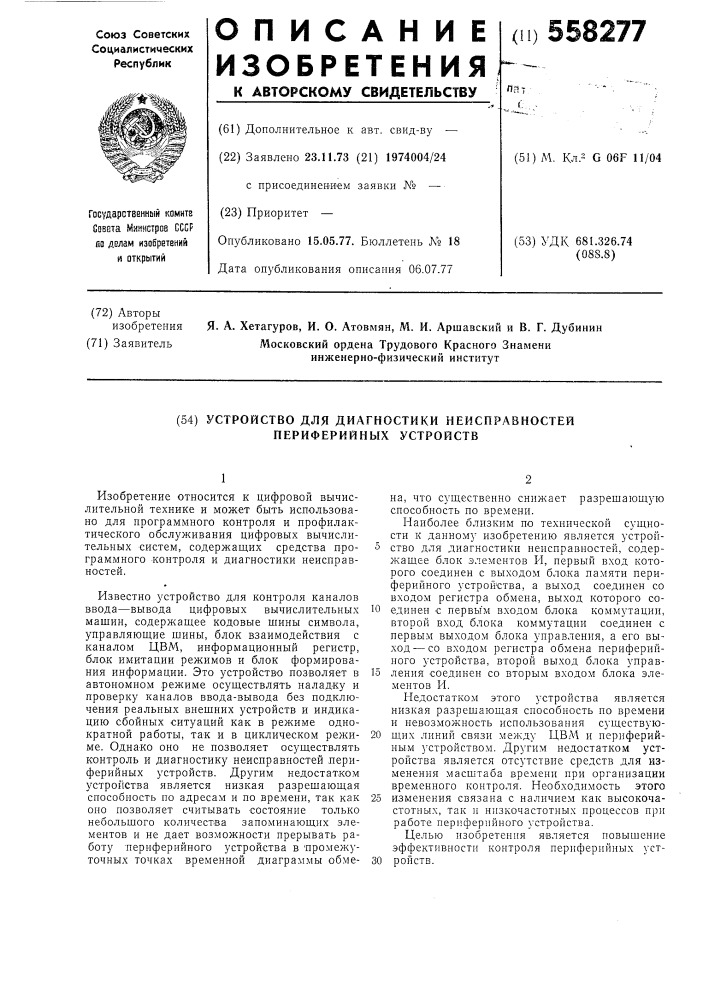 Устройство для диагностики неисправностей периферийных устройств (патент 558277)