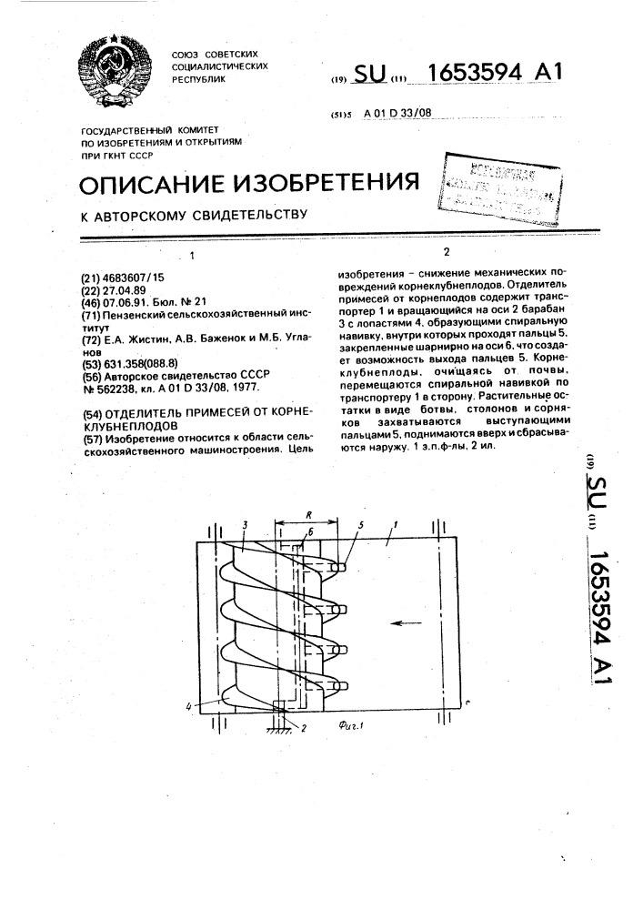 Отделитель примесей от корнеклубнеплодов (патент 1653594)