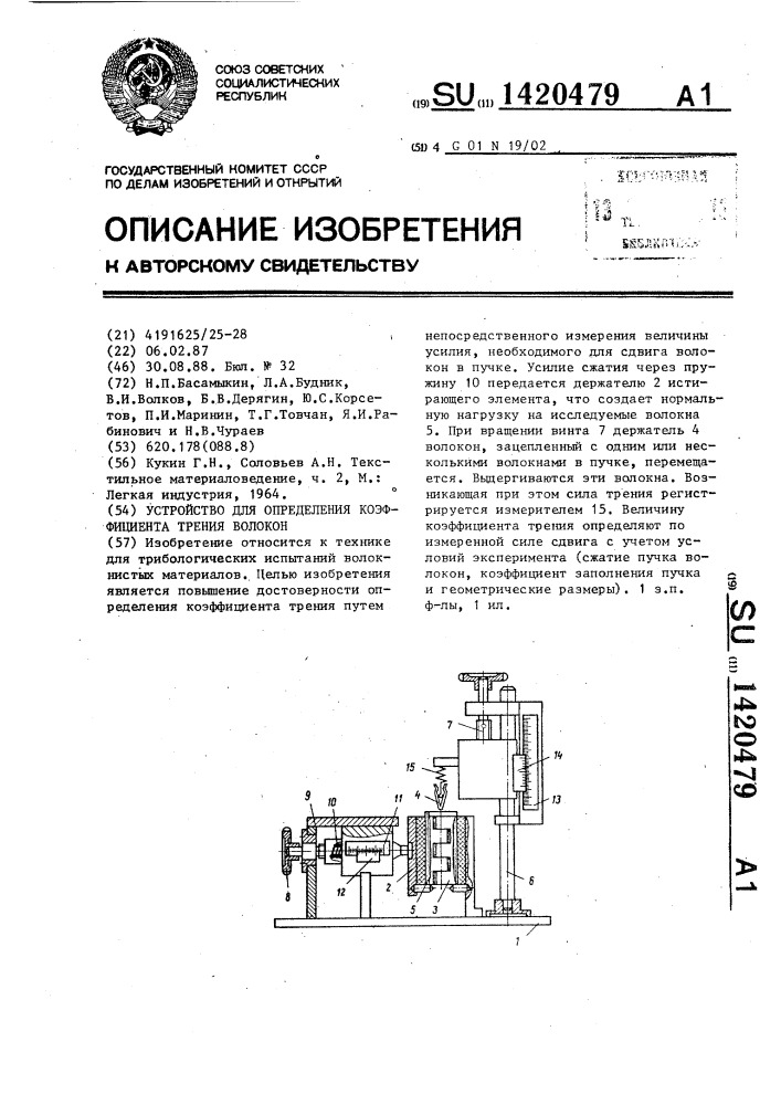 Устройство для определения коэффициента трения волокон (патент 1420479)