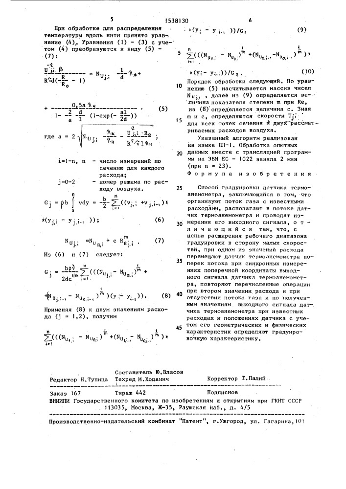 Способ градуировки датчика термоанемометра (патент 1538130)