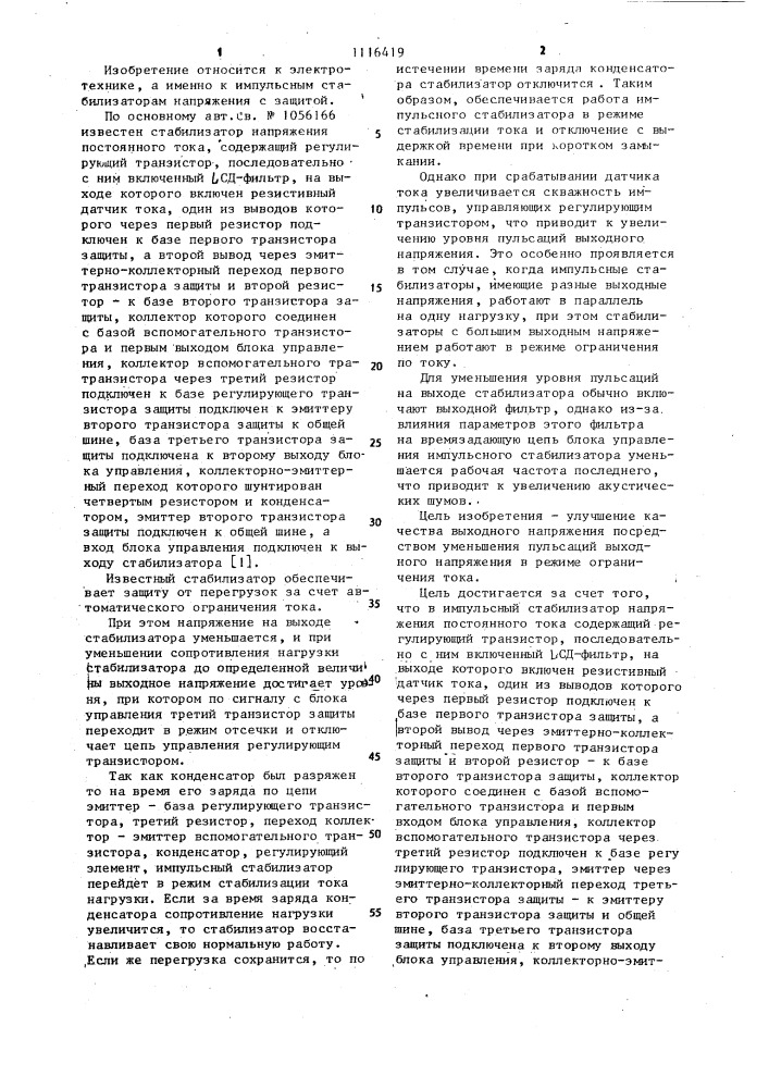 Импульсный стабилизатор напряжения постоянного тока (патент 1116419)