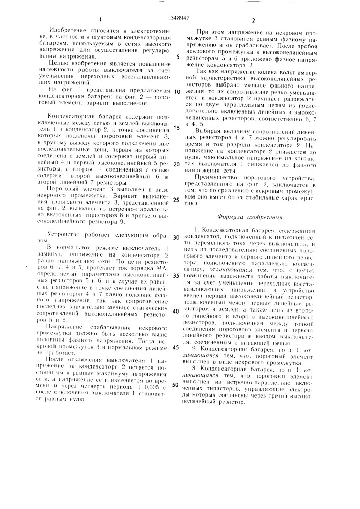 Конденсаторная батарея (патент 1348947)