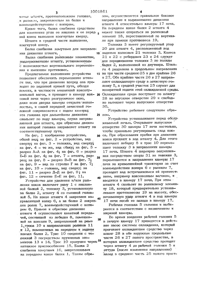 Устройство для удаления и/или рыхления кокса в коксовой печи (патент 1001861)